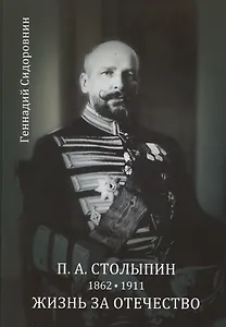 П. А. Столыпин. Жизнь за Отечество. Жизнеописание (1862-1911)