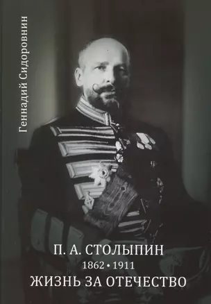 П. А. Столыпин. Жизнь за Отечество. Жизнеописание (1862-1911) — 2802517 — 1