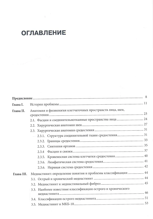 Книга Медиастинит. Руководство для врачей (Михаил Абакумов) — 2