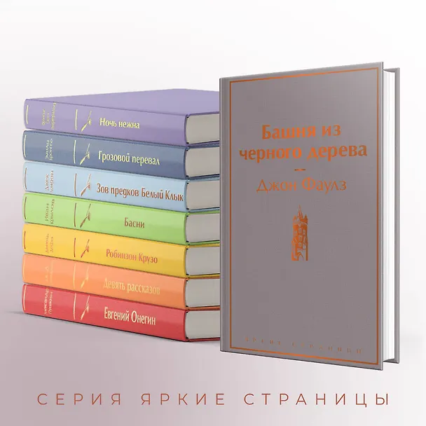 Книга Башня из черного дерева (Джон Роберт Фаулз) — 8