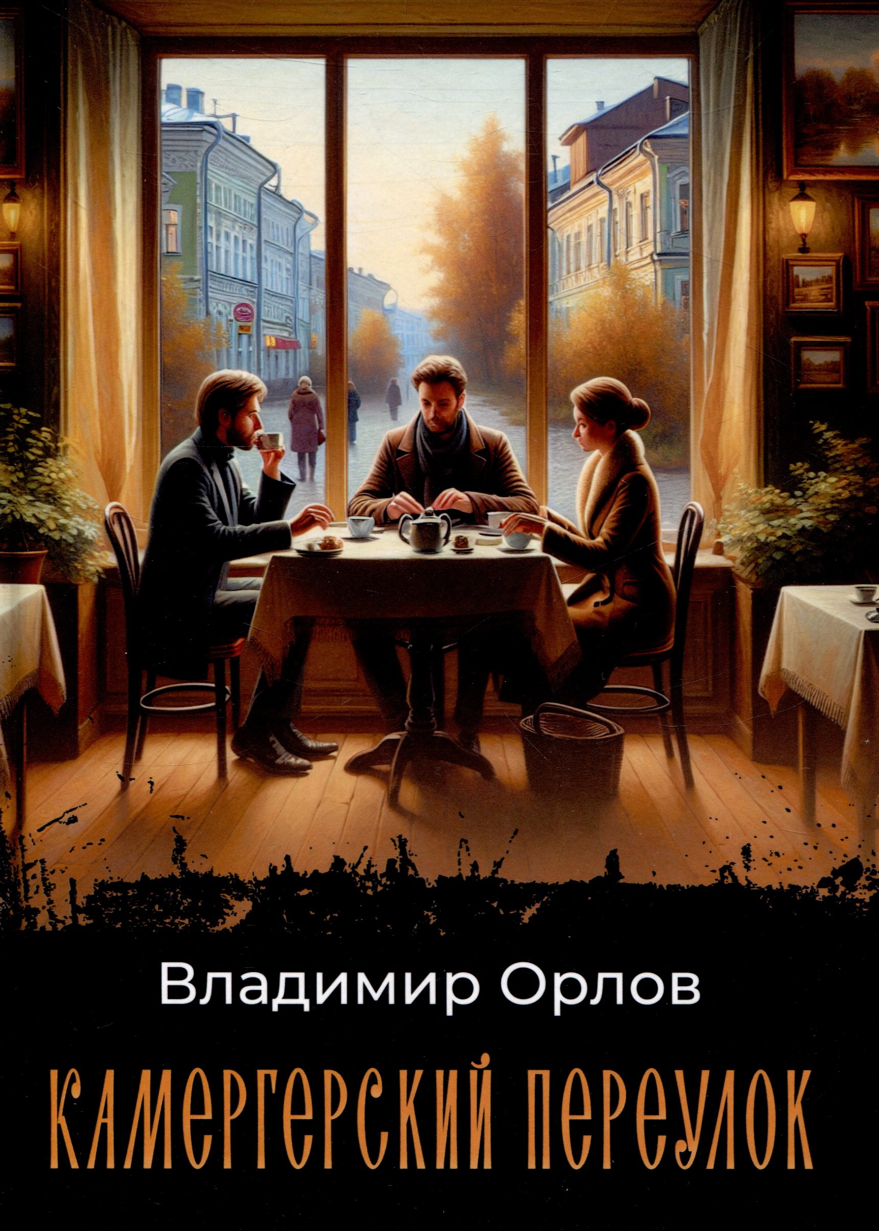 

Камергерский переулок: роман