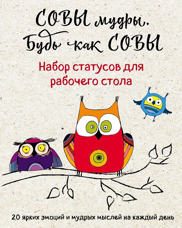 Совы мудры, будь как совы : Набор статусов для рабочего стола 337091 — 1