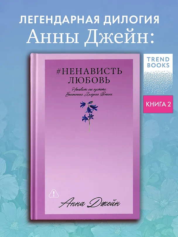 Книга НенавистьЛюбовь (Анна Джейн) — 3