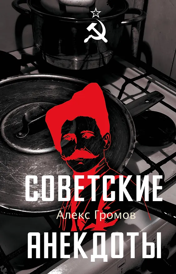 Книга Советские анекдоты (Алекс Громов) — 1