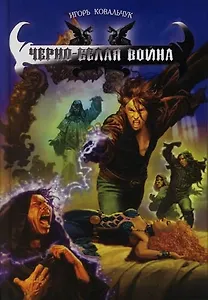Черно-белая война: Цикл "Бессмертные"