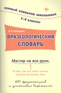 Фразеологический словарь. 1-4 классы