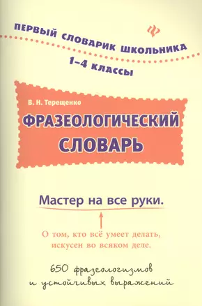 Фразеологический словарь: 1-4 классы — 2465613 — 1