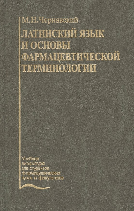 Книга Латинский язык и основы фармацевтической терминологии. Учебник () — 1