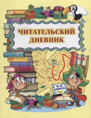 Читательский дневник 5-6 кл. (м) Висков (ФГОС) — 7660009 — 1