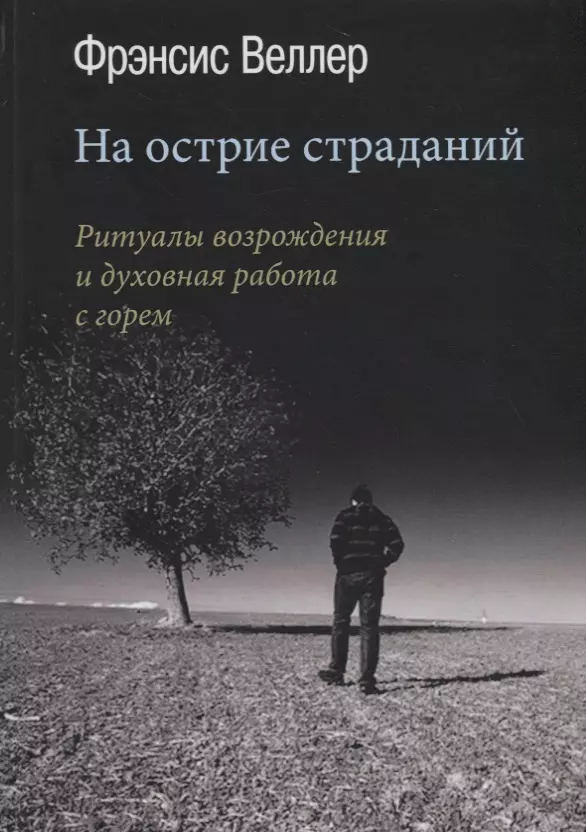 На острие страданий. Ритуалы возрождения и духовная работа с горем