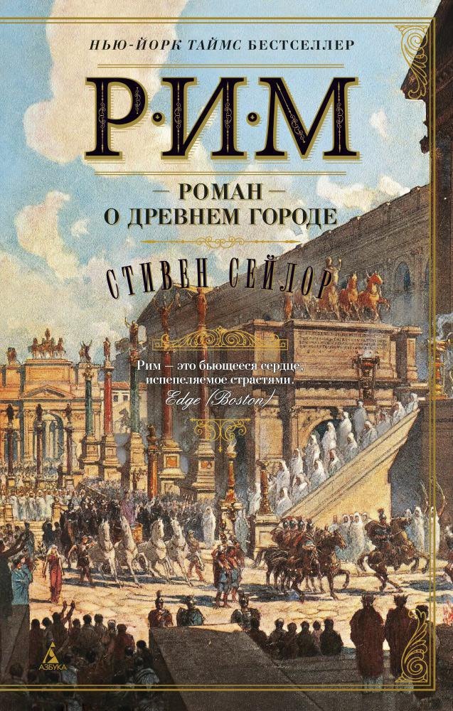 

Рим. Роман о древнем городе