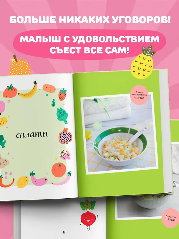 Книга Вкусно малышам. Учимся готовить для приверед. 55 рецептов для детей от 1 года (оформление Нежные фрукты) (Мария Иванова) — 9