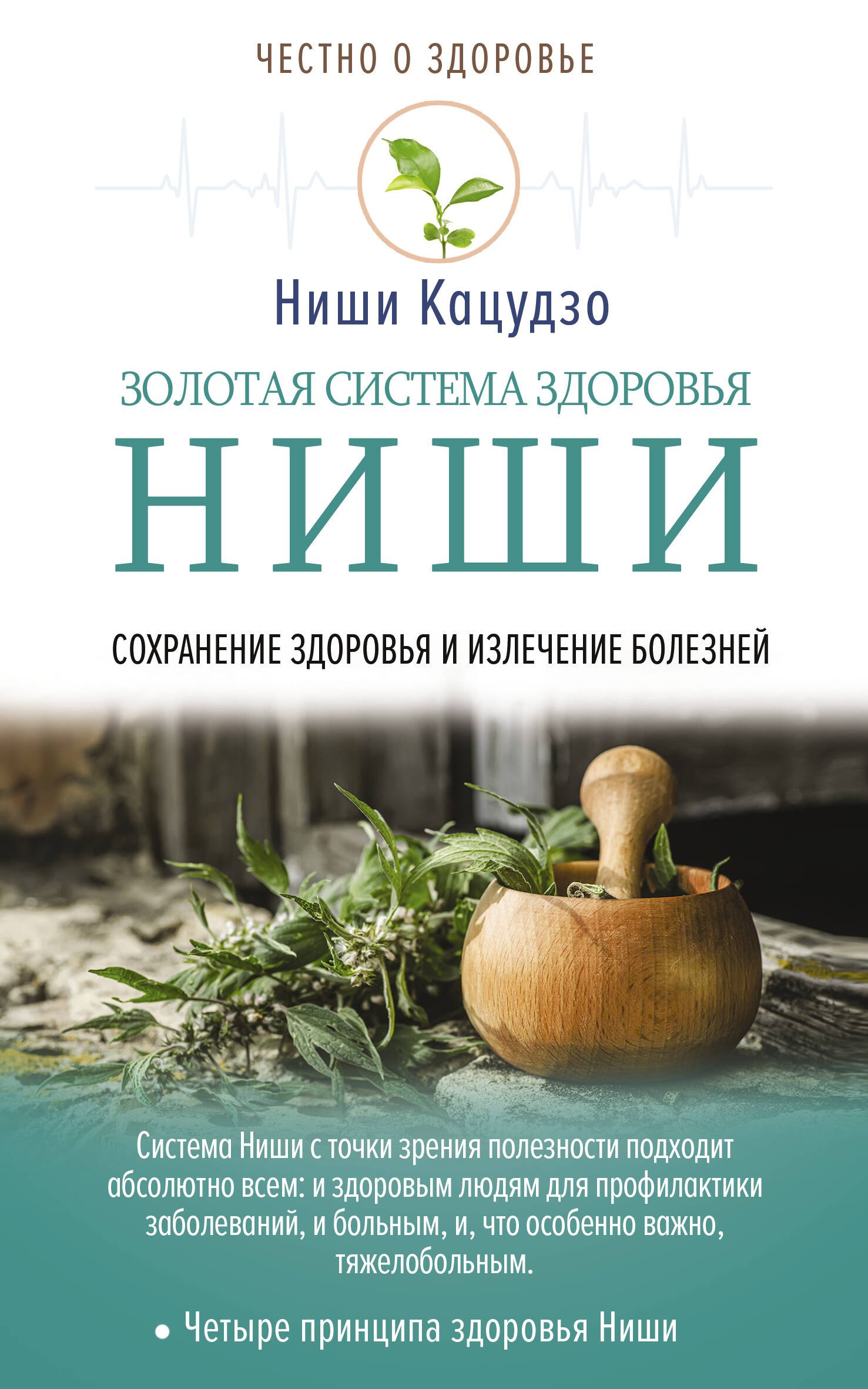 

Золотая система здоровья Ниши