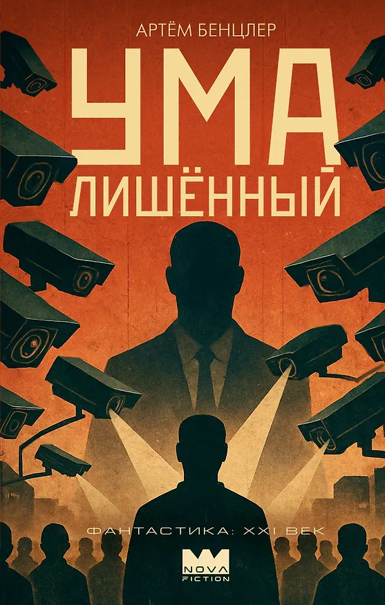 Книга Умалишенный (Артём Бенцлер) — 1