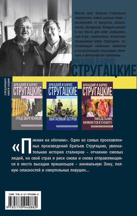 Книга Пикник на обочине (Борис Стругацкий, Аркадий Стругацкий) — 2