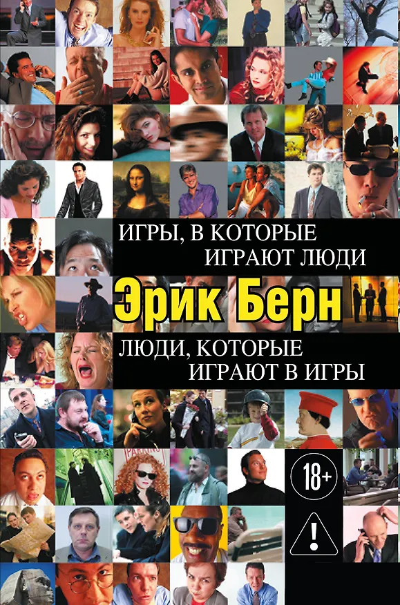 Книга Игры, в которые играют люди. Люди, которые играют в игры (Эрик Берн) — 1