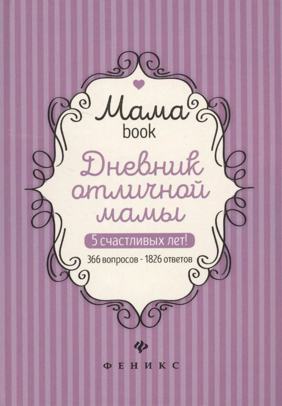 

Дневник отличной мамы (Мамаbook) (+2 изд.)