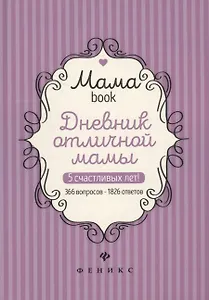 Дневник отличной мамы (Мамаbook) (+2 изд.)