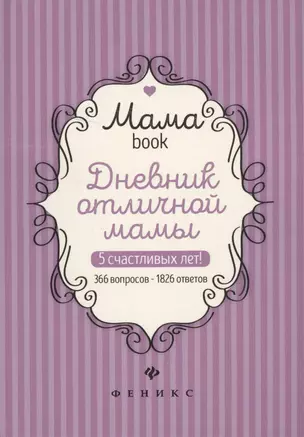 Дневник отличной мамы (Мамаbook) (+2 изд.) — 2625511 — 1