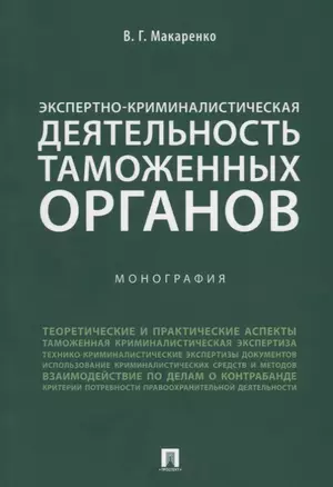 Экспертно-криминалистическая деятельность таможенных органов. Монография. — 2652617 — 1