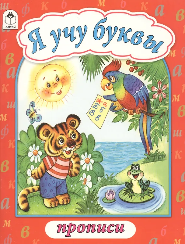 Книга Я учу буквы () — 1