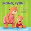 Мама, купи! — 2754232 — 1