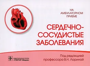 Книга Сердечно-сосудистые заболевания (Вера Ларина, Екатерина Кудина, Владимир Ларин)