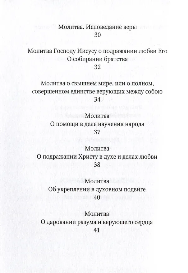 Книга Избранные молитвы. Из наследия братства епископа Макария (Опоцкого) (Николай Опоцкий) — 3