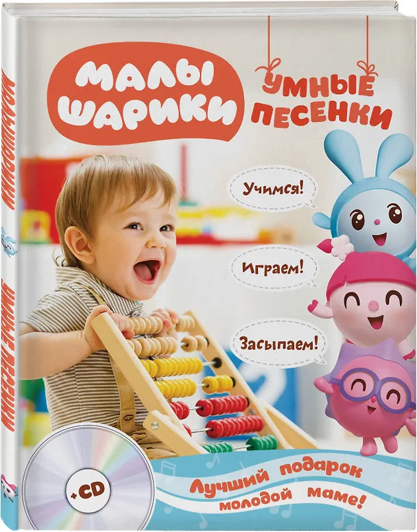 Книга Малышарики. Умные песенки. Засыпаем, учимся, играем + CD () — 4
