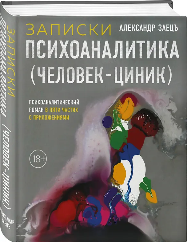 Книга Записки психоаналитика (Человек-циник). Психоаналитический роман в пяти частях с приложениями (Александр Заецъ) — 4