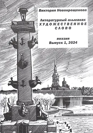 Книга Литературный альманах "Художественное слово". Поэзия. Выпуск 1 (Виктория Новокрещенова)