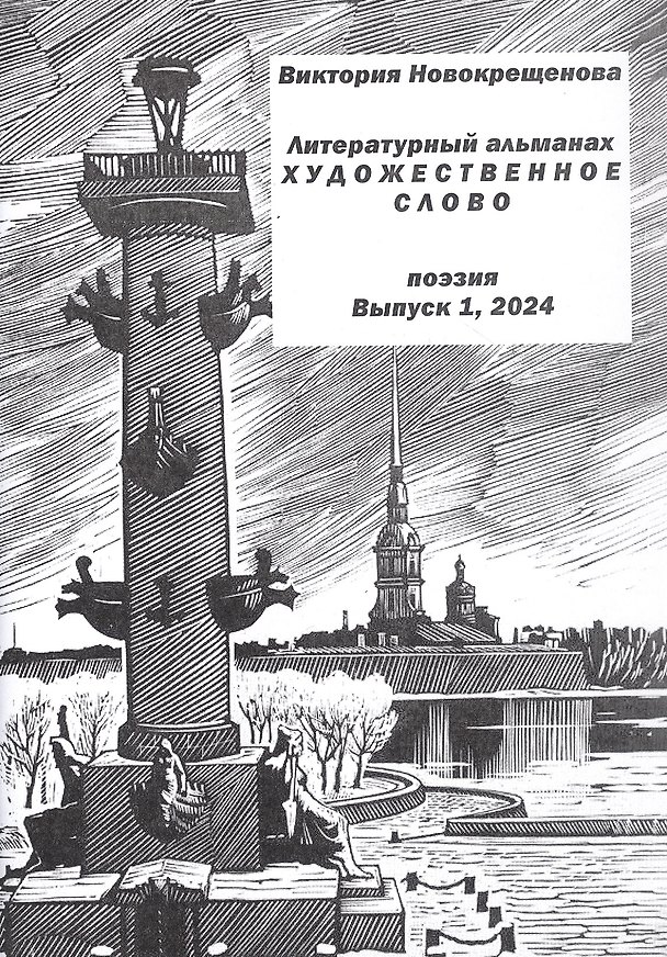 Книга Литературный альманах "Художественное слово". Поэзия. Выпуск 1 (Виктория Новокрещенова) — 1