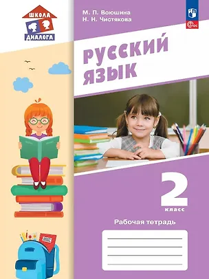Книга Русский язык. 2 класс. Рабочая тетрадь. Учебное пособие. ФГОС 2021 (Мария Воюшина, Наталья Чистякова)