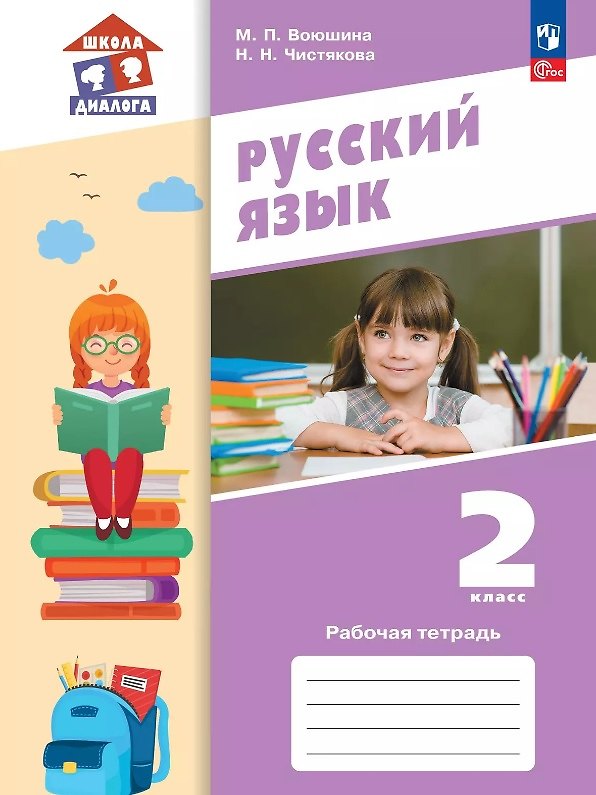 Книга Русский язык. 2 класс. Рабочая тетрадь. Учебное пособие. ФГОС 2021 (Мария Воюшина, Наталья Чистякова) — 1