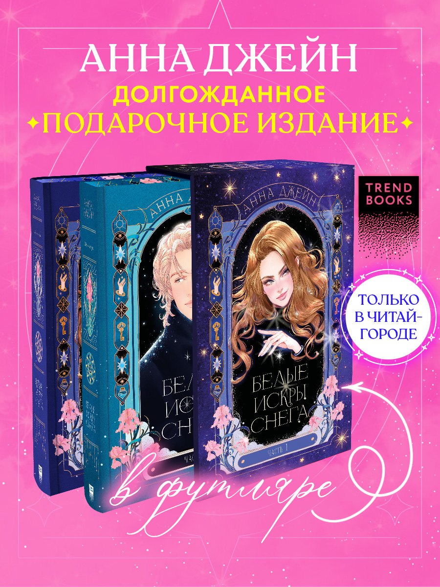 

Белые искры снега. 1+2 часть в футляре