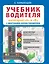 Учебник водителя категорий А и В с цветными иллюстрациями — 2530884 — 1