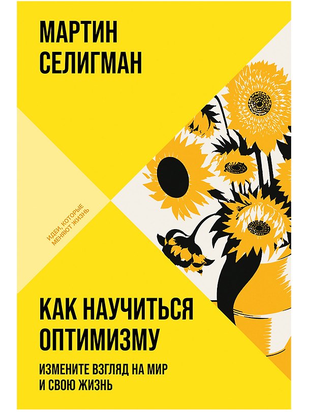 Книга Как научиться оптимизму: Измените взгляд на мир и свою жизнь (Мартин Селигман) — 1