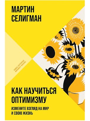 Книга Как научиться оптимизму: Измените взгляд на мир и свою жизнь (Мартин Селигман)