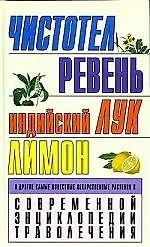 СЭ.Траволеч.Чистотелревень