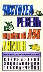 Книга СЭ.Траволеч.Чистотелревень () — 1