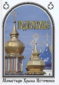 Подмосковье Монастыри Храмы Источники (Справочник-путеводитель). Островская В. (Волошин)