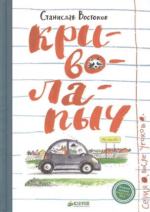 Книга Криволапыч (Станислав Востоков)