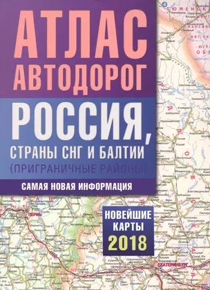 Атлас автодорог России, стран СНГ и Балтии (приграничные районы) — 2612862 — 1