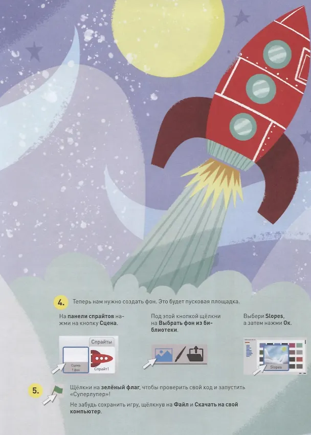 Книга Стану кем хочу. Программируем на Scratch. Приключения в космосе () — 6
