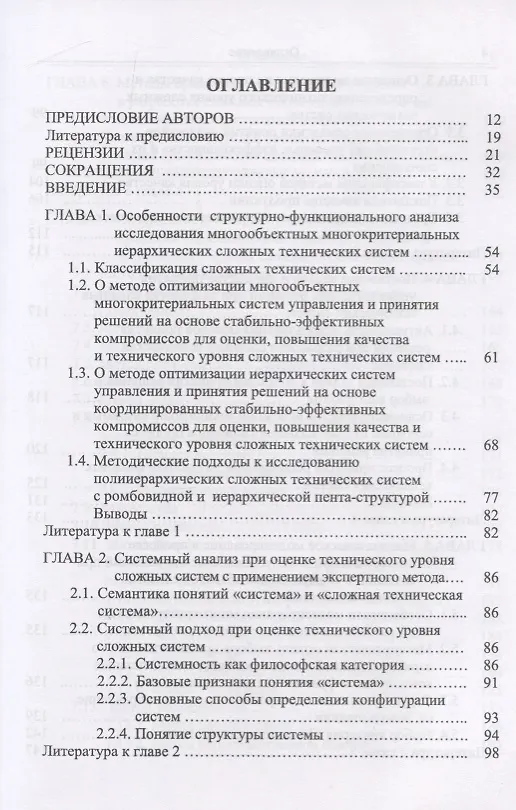 Книга Методы и модели принятия решений в задачах оценки качества и технического уровня сложных технических систем (Сергей Семенов) — 2
