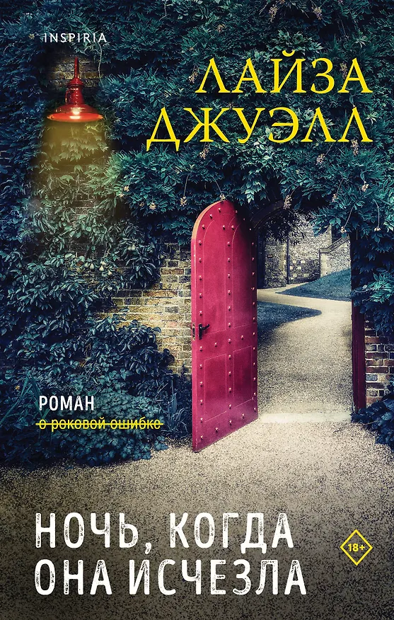 Книга Комплект из 2-х книг. Триллеры Лайзы Джуэлл (Опасные соседи + Ночь, когда она исчезла) (Лайза Джуэлл) — 1