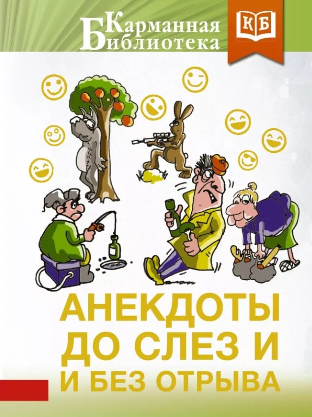 

Анекдоты до слез и без отрыва