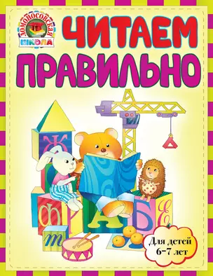 Читаем правильно : для детей 6 - 7 лет — 2302420 — 1