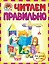 Читаем правильно : для детей 6 - 7 лет — 2302420 — 1