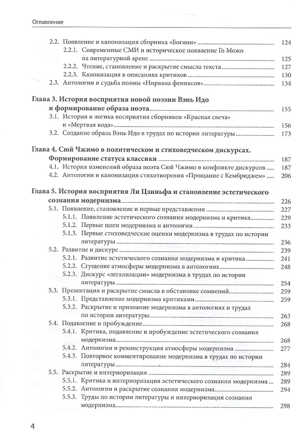 Книга История восприятия новой китайской поэзии 1917-1949 гг. (Чанъань Фан) — 4